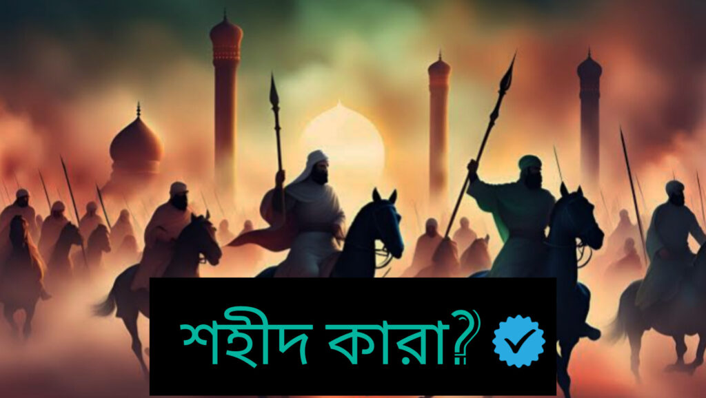 শহীদ কাকে বলে?