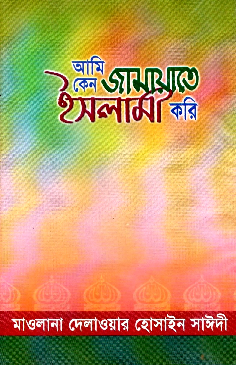 আমি কেন জামায়াতে ইসলামী করি