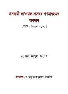 ইসলামী দাওয়াহ প্রসারে গণমাধ্যমের অবদান