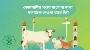 কোরবানির পশুর মাংস, মাথা বা চামড়া কসাইকে পারিশ্রমিক হিসেবে দেওয়া যাবে কি?