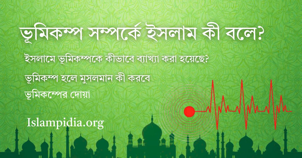 ভূমিকম্প সম্পর্কে ইসলাম কী বলে