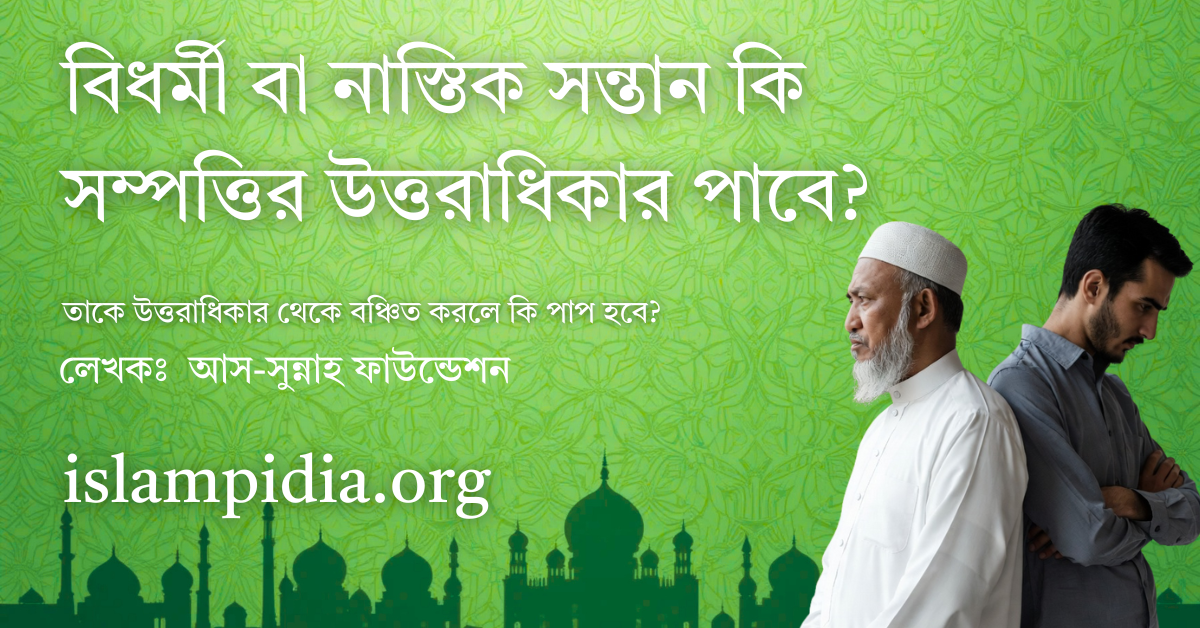 বিধর্মী বা নাস্তিক সন্তান কি সম্পত্তির উত্তরাধিকার পাবে