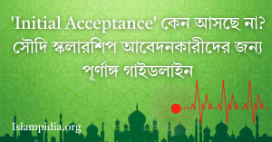 আবেদন তো হলো, ‘Initial Acceptance’ কেন আসছে না? সৌদি স্কলারশিপ আবেদনকারীদের জন্য পূর্ণাঙ্গ গাইডলাইন